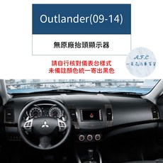 【A.F.C一朵花】三菱 大理石避光墊 Lancer Fortis Outlander Zinger colt plus, Outlander(09~14年)