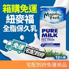 紐麥福 全脂保久乳 紐西蘭牛乳 1000ml/瓶*12瓶, 1個