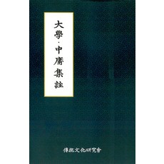 대학중용집주, 전통문화연구회, 고전교육연구실 저