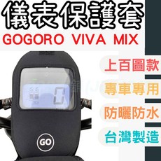 gogoro viva mix 機車儀表套 機車車罩 機車龍頭罩 螢幕套 儀表蓋 機車罩 儀錶板 儀表板 龍頭套, 1個, 37-72號(請備註車款車型及編號),gogoro viva mix