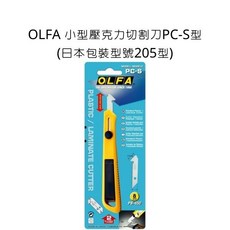 OLFA 小型壓克力切割刀 PC-S型 (日本包裝型號 205型), 詳見包裝