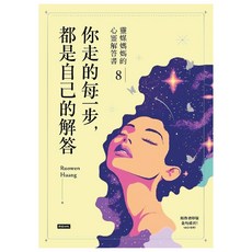 靈媒媽媽的心靈解答書 8 你走的每一步，都是自己的解答, 平裝