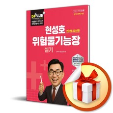 (사은품)2026 더플러스 현성호 위험물기능장 실기 (성안당), [성안당]