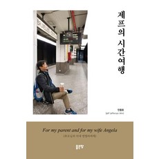 제프의 시간여행, 좋은땅, 안용호