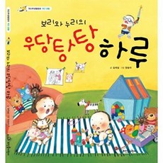 보리와 누리의 우당탕탕 하루, 뜨인돌어린이, 없음