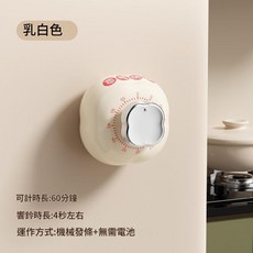 柿柿如意機械計時器 60分鐘定時, 奶白色, 1個
