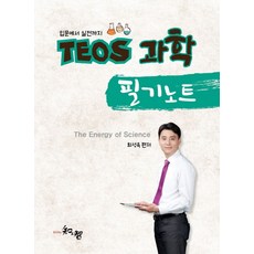 입문에서 실전까지TEOS 과학 필기노트, 지앤지