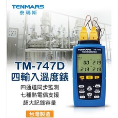 Tenmars TM-747D 四輸入溫度錶 資料記錄 熱電偶式溫度錶 台灣製造, 1個
