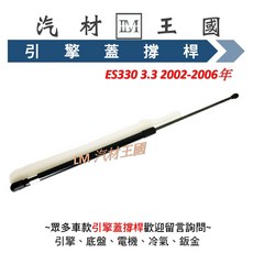 【LM汽材王國】LEXUS ES330 3.3 2002-2006年 引擎蓋 撐桿