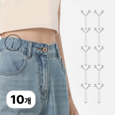 로멀리 Y핀 바지 허리 조절 클립, 10개, 실버