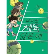 우리 반 체육 싫은 애, 김수현