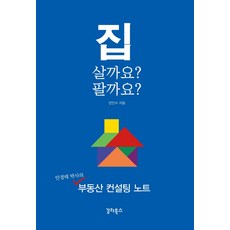 집 살까요? 팔까요?:안경테 박사의 부동산 컨설팅 노트, 갈라북스, 전인수