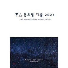 2021 YA 연도별 기출 : 보험계리사 1차 보험수학 대비, BOOKK(부크크)