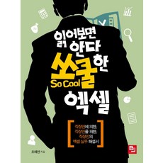 讀了就知道 SO COOL的Excel： 由上班族為上班族打造的上班族Excel實務解說書, B.J.Public