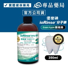 優樂碘 ioRinse 防護漱口水 (青蘋果 術後首選 無酒精 不染色) 350ml, 1個