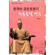한국어 공손표현의 화용론적 연구, 소통, 한국어 경어법 연구 총서