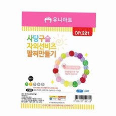 사탕구슬자외선팔찌 만들기 유치원만들기