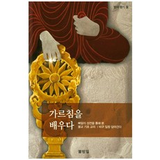 가르침을 배우다:삐알리 성전을 통해 본 불교 기초교리, 불방일