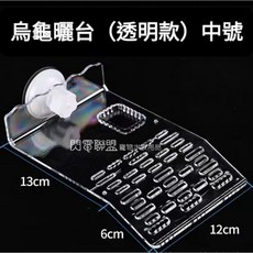 【閃電聯盟】烏龜曬台 耐重 烏龜浮台 烏龜爬台 浮板 烏龜爬坡 烏龜曬背台 曬背燈, 1個, 中號 (透明款)含吸盤x1