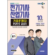 2026 시대에듀 전기기사·산업기사 필기 기출문제집 한권으로 끝내기:최신 출제경향 반영 최근 10개년 기출문제 및 상세 해설 수록 동영상 강의 제공(유료), 2026 시대에듀 전기기사·산업기사 필기 기출문제집.., 민병진, 류승헌(저), 시대고시기획