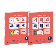 기적의 독해력 1학년 세트 (전2권)