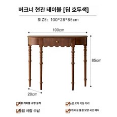 koryn 프렌치콘솔 엔틱 복도 현관장식장 원목 거실, 다크월넛 컬러 [1단] 1m
