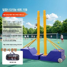 네트지주대 배드민턴 코트 지지대 프레임 그물 기둥 운동장, 1개, 다기능 8 - in - 1 기둥 + 에어 배구