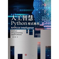 陳若暉 人工智慧：Python程式應用 9786269646845 書本熊書屋, 1個