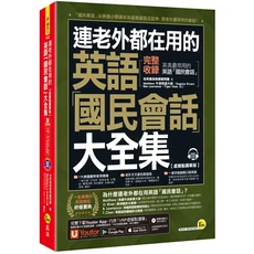 連老外都在用的英語國民會話大全集：完整收錄生活情境，搭配App練習，提升口說能力, 我識出版社有限公司, 地表最強教學顧問團