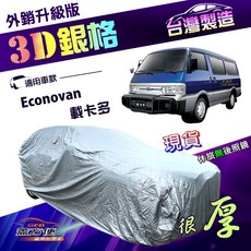 蓋方便 3D銀格 車罩 (4WD-XXL加大) 防水防曬加厚外銷版 適用Econovan 載卡多, 1個