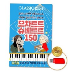 차량용 (더지엠)USB_모차르트슈베르트-클래식150곡, 본상품