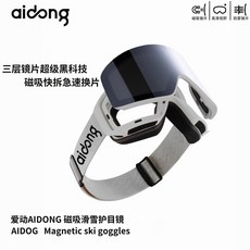AIDONG 磁吸滑雪護目鏡 三層鏡片 磁吸快拆換片, DONG磁吸滑雪護目鏡 曜銀黑/灰框,大（18.2cm*10.7cm）, 1個