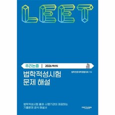 법학적성시험 문제 해설 별쇄 LEET 추리논증(2026학년도)