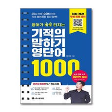 [시원스쿨닷컴] 영어가 바로 터지는 기적의 말하기 영단어 1000 (스프링) /사은품(마스크제공)