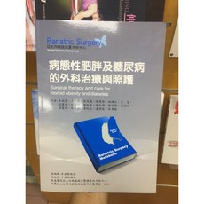 病態性肥胖及糖尿病的外科治療與照護 易利圖書, 書
