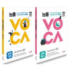 능률 보카 VOCA 초등 기본 + 필수 세트 (전2권) (개정판), 단품, 단품