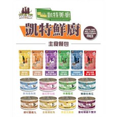 【全網最低價 火速出貨】(單罐)凱特鮮廚 凱特美廚 唯美味姊妹品牌 主食餐包 主食罐 貓咪主食罐 貓罐 85g／90g, 1個, 罐頭-曼哈頓雞牛雙拼 90g