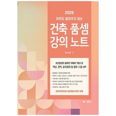 아무도 알려주지 않는 건축품셈 강의노트(2026), 안요환 저, 기문당
