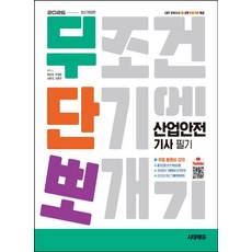 2026 시대에듀 무단뽀 산업안전기사 필기:CBT 모의고사 제공, 2026 시대에듀 무단뽀 산업안전기사 필기, 황정호, 추철웅, 심용섭, 김홍관(저), 시대고시기획