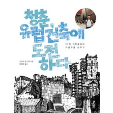 HyohyungPublishing 青春 挑戰歐洲建築：與33位巨匠的橫衝直撞奮鬥記, 兒島佑介 著/鄭映喜 譯