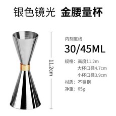 雙頭量杯 盎司杯 304不銹鋼腰形量杯 酒吧調酒輔料 雞尾酒定量量酒器, 銀色鏡光 金腰量杯30/45ml, 1個
