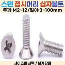 접시머리 십자나사 볼트 사라나사 길이 3-100mm 선택볼트편의점, M3, 40mm, 1개