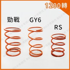 BG 大彈簧 離合器彈簧 適用新勁戰 雷霆S MANY JETS GY6 RS CUXI DRG MMBCU 橘色1500轉, 1個, 橘色-1500轉,RS