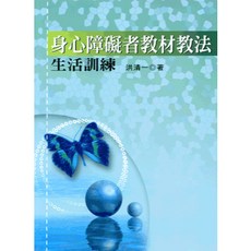 五南出版 身心障礙者教材教法 生活訓 洪清一 大學用書 2022年3月
