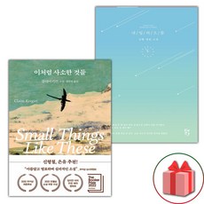 이처럼 사소한 것들 + 내일의 으뜸 세트