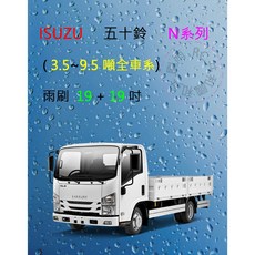 雨刷共和國 ISUZU 五十鈴 N系列（3.5噸、6.2噸、7.5噸、9.5噸）矽膠軟骨雨刷，提升雨天駕駛安全, 雨刷(19+19)二組4支，送雨刷錠,A級膠條