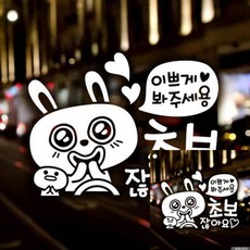 자동차스티커 이쁘게봐주세용초보잖아요 화이트시트지_000gf, 단일, 단일