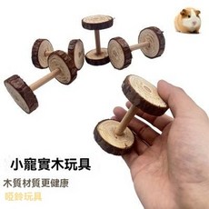 寵物玩具 倉鼠荷蘭豬鸚鵡木質實木磨牙玩具, 1個, 倉鼠荷蘭豬鸚鵡木質實木玩具小寵磨牙用品倉