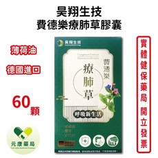 昊翔生技 費德樂療肺草膠囊 德國進口 薄荷油 60粒, 1個
