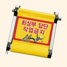 (수담스토어) 사다리설치 타포린 최상단작업 금지안내판 노랑 30 65cm